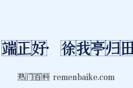 端正好·徐我亭归田是什么意思的图片